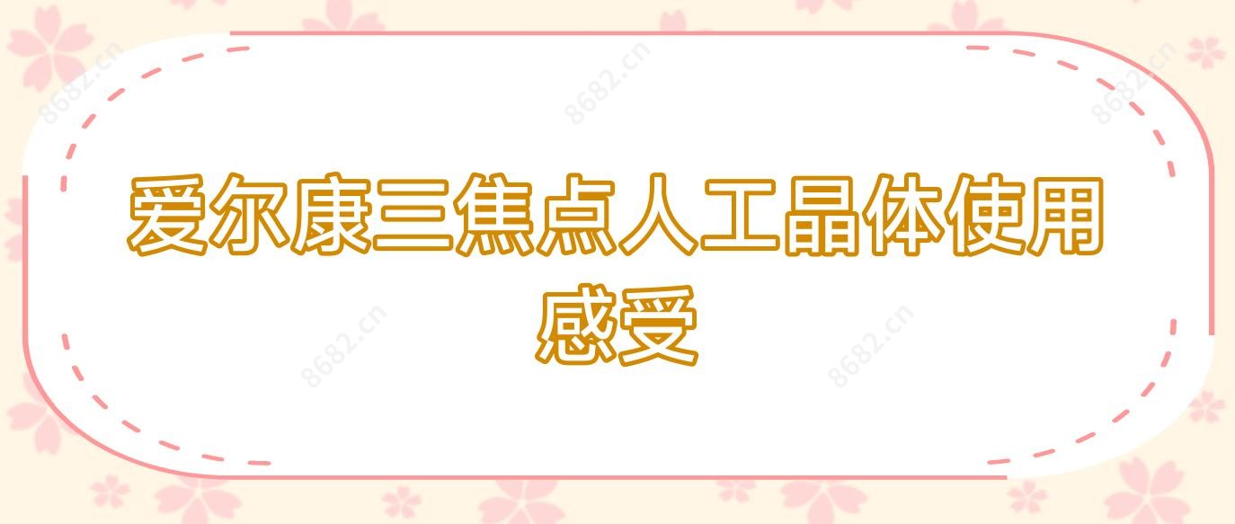 爱尔康三焦点人工晶体使用感受