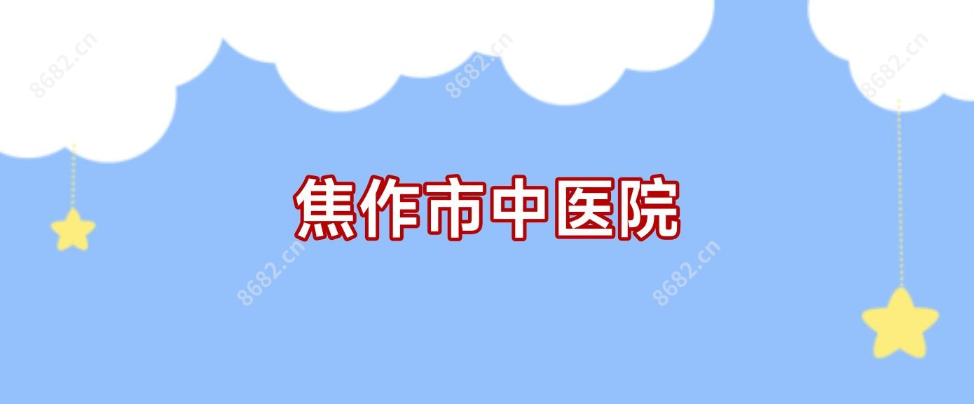 焦作市中医院