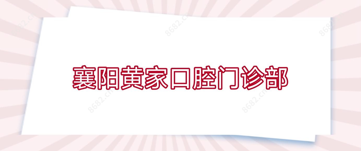 襄阳黄家口腔门诊部