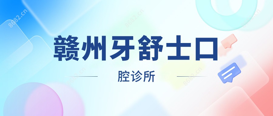 赣州牙舒士口腔诊所