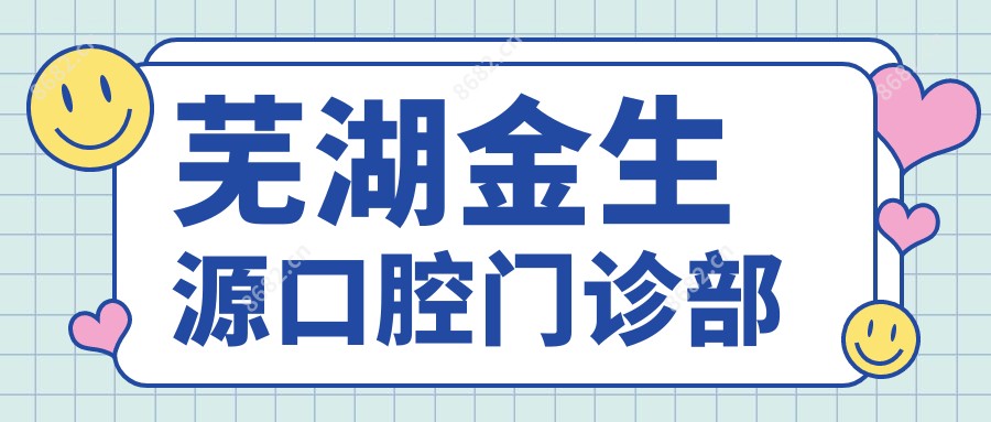 芜湖金生源口腔门诊部