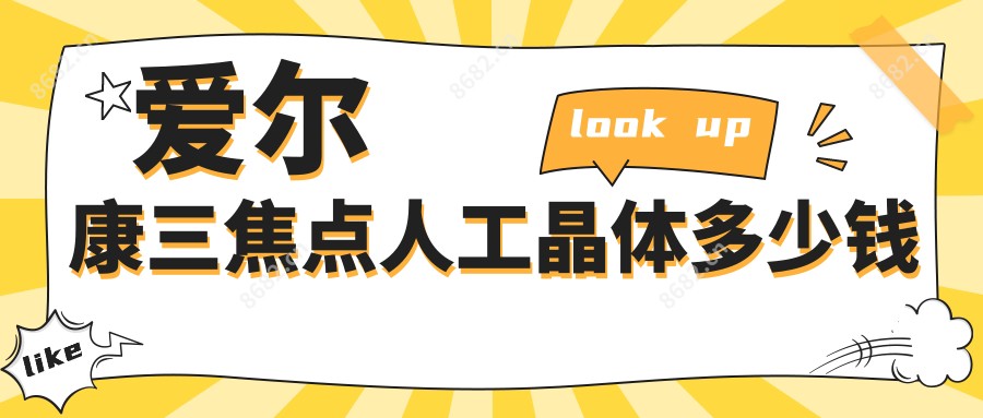 爱尔康三焦点人工晶体多少钱