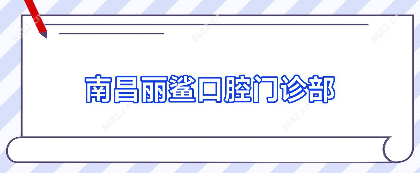 南昌丽鲨口腔门诊部