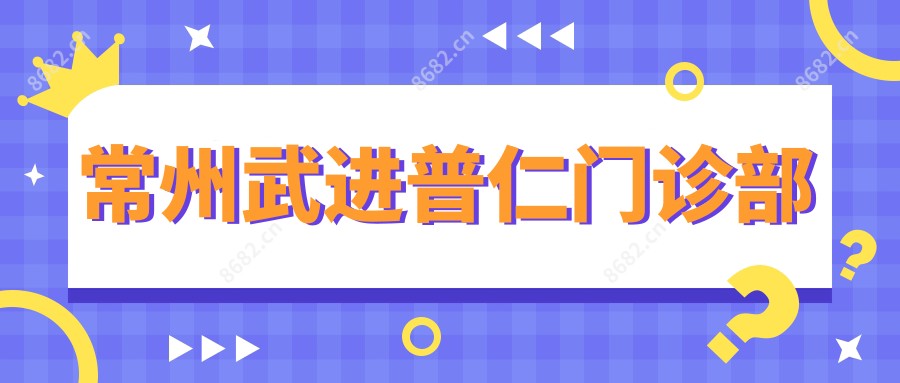 常州武进普仁门诊部