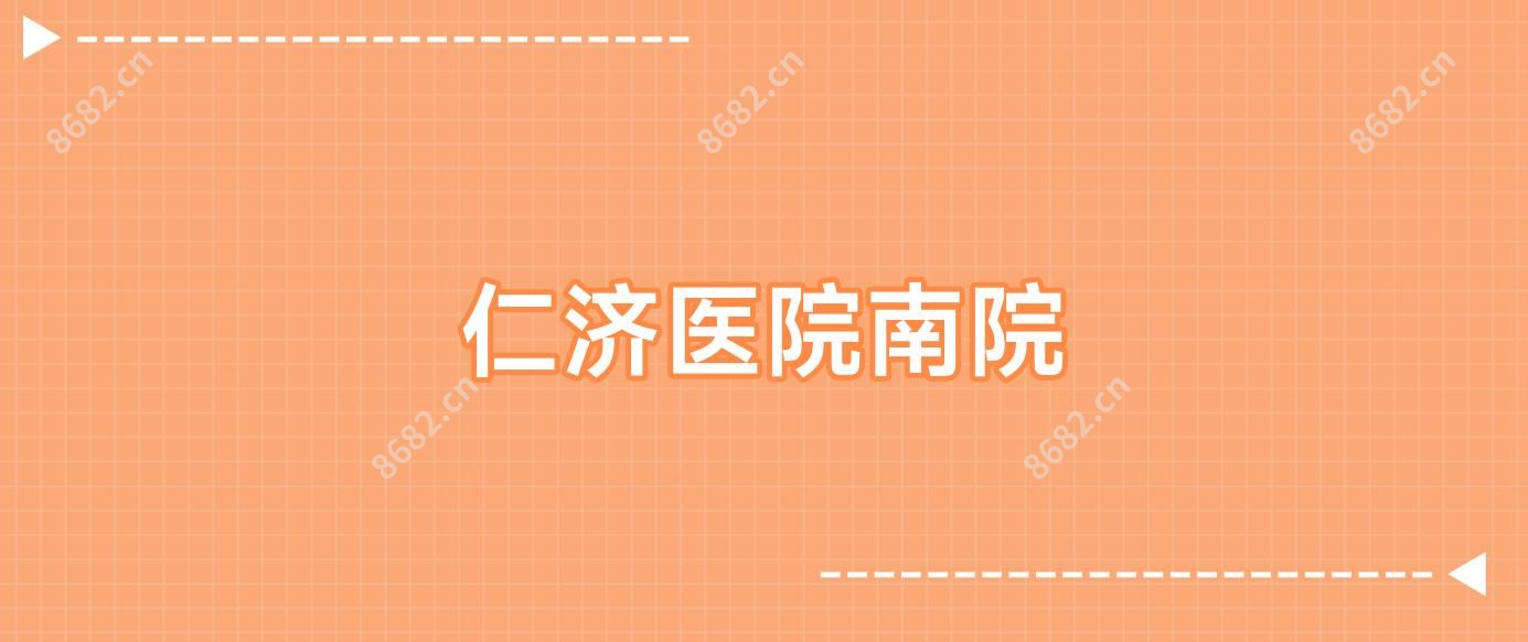 仁济医院南院