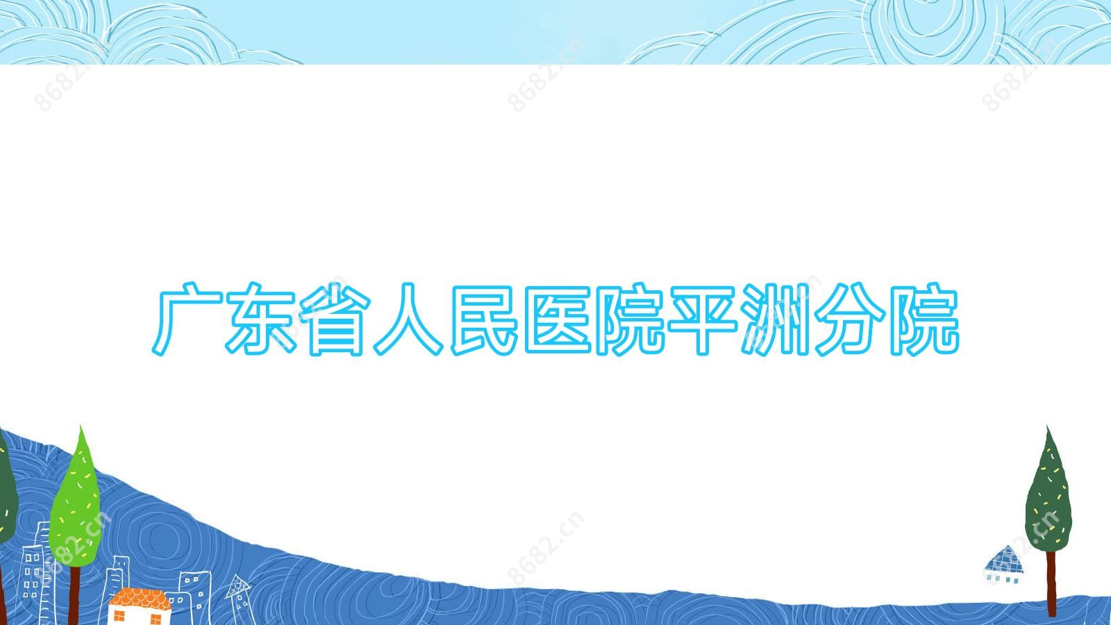广东省人民医院平洲分院