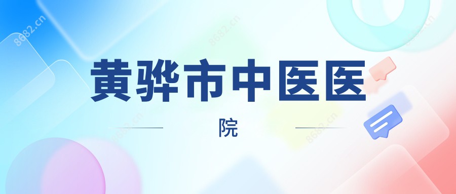 黄骅市中医医院
