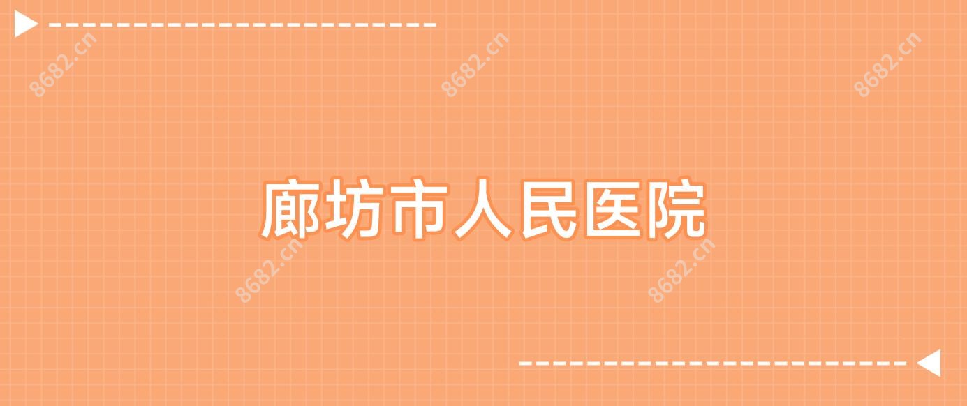 廊坊市人民医院