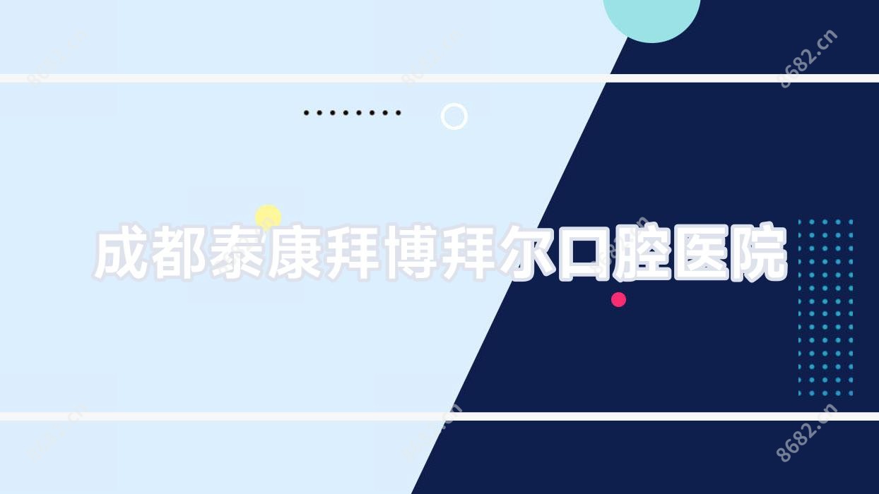 成都泰康拜博拜尔口腔医院