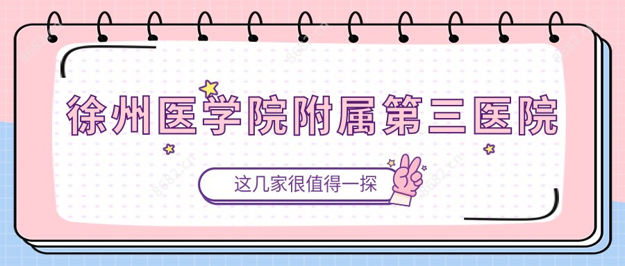 徐州医学院附属第三医院