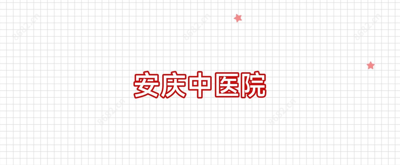 安庆中医院