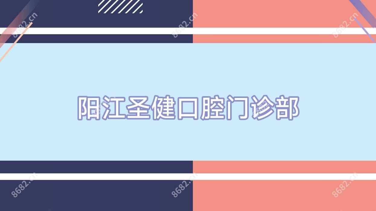 阳江圣健口腔门诊部