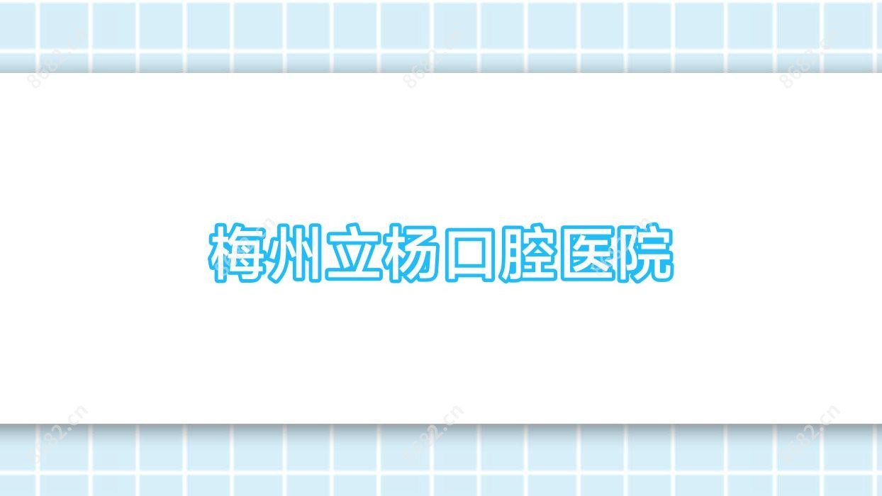 梅州立杨口腔医院
