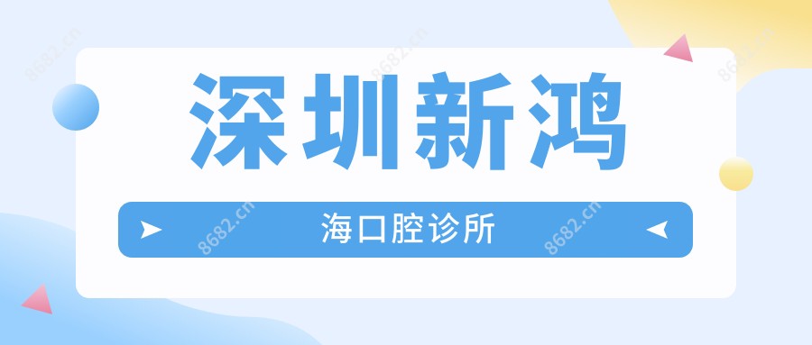 深圳新鸿海口腔诊所