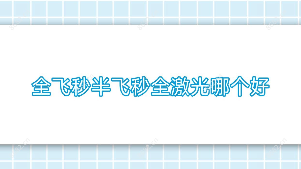 全飞秒半飞秒全激光哪个好