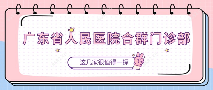 广东省人民医院合群门诊部