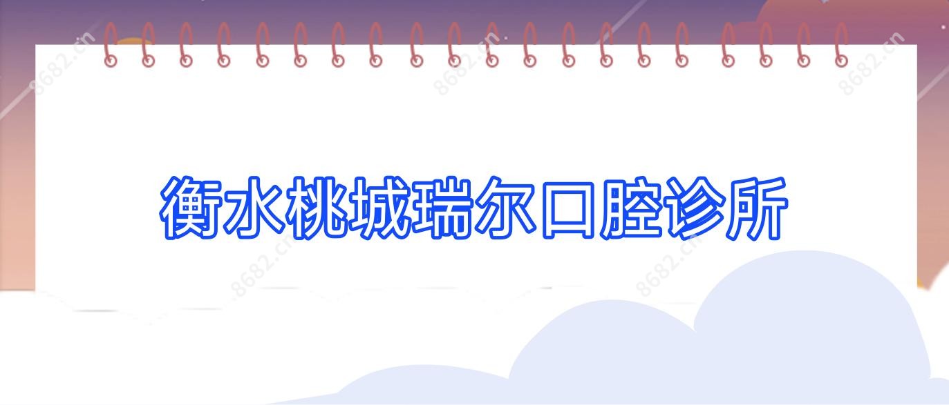 衡水桃城瑞尔口腔诊所