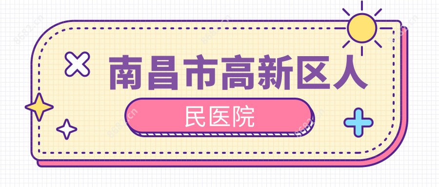 南昌市高新区人民医院