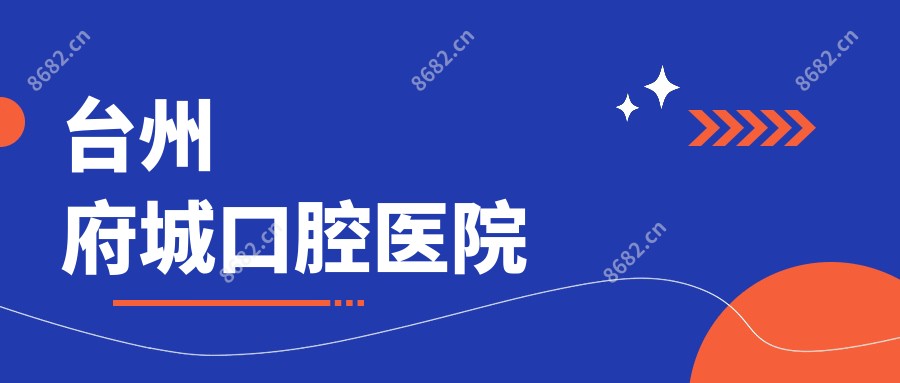 台州府城口腔医院