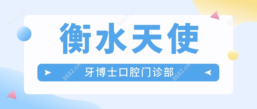 衡水天使牙博士口腔门诊部