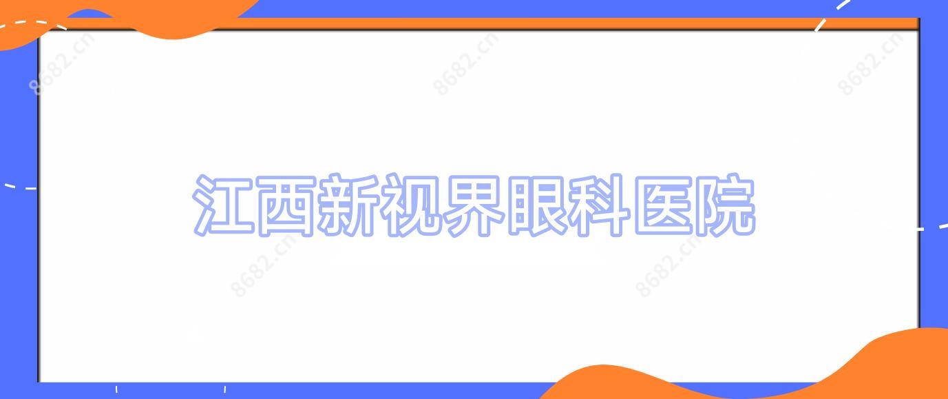 江西新视界眼科医院