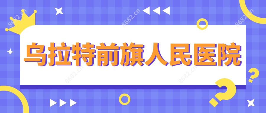 乌拉特前旗人民医院