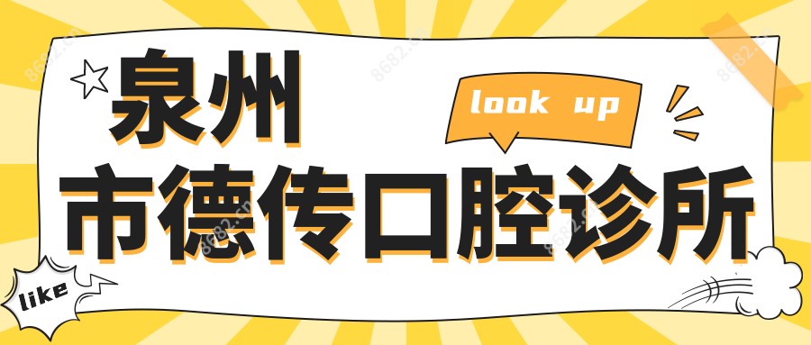 泉州市德传口腔诊所