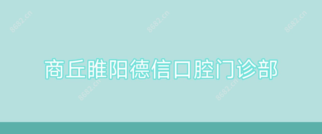 商丘睢阳德信口腔门诊部