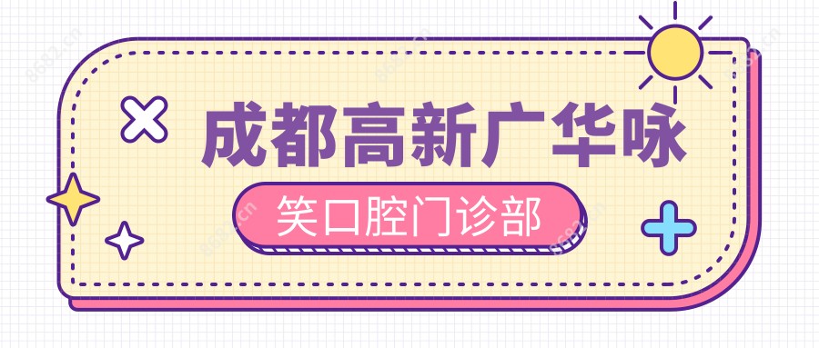 成都高新广华咏笑口腔门诊部