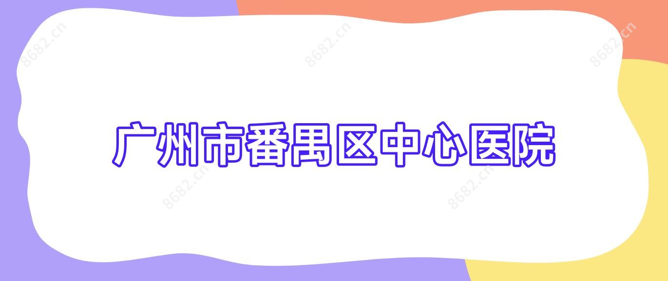 广州市番禺区中心医院