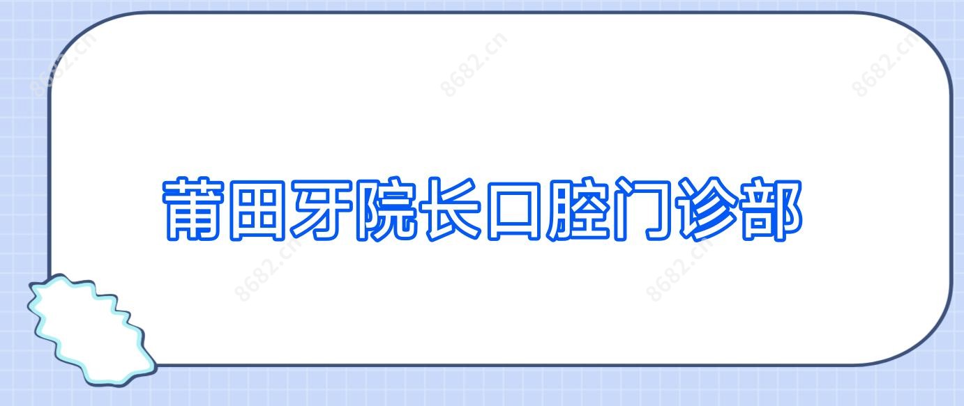 莆田牙院长口腔门诊部