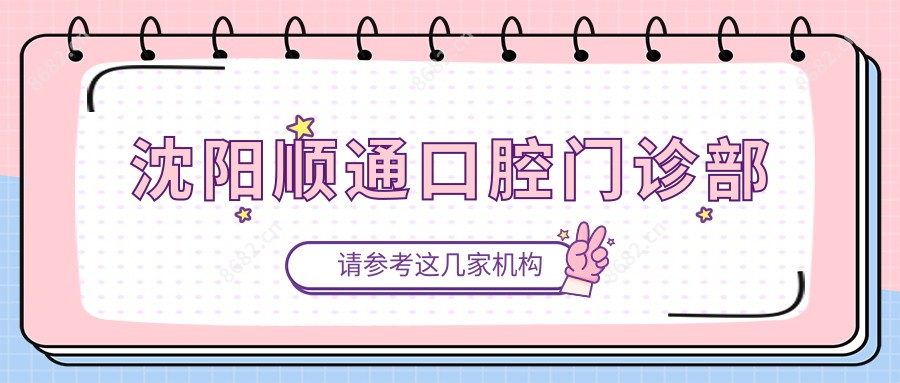 沈阳顺通口腔门诊部