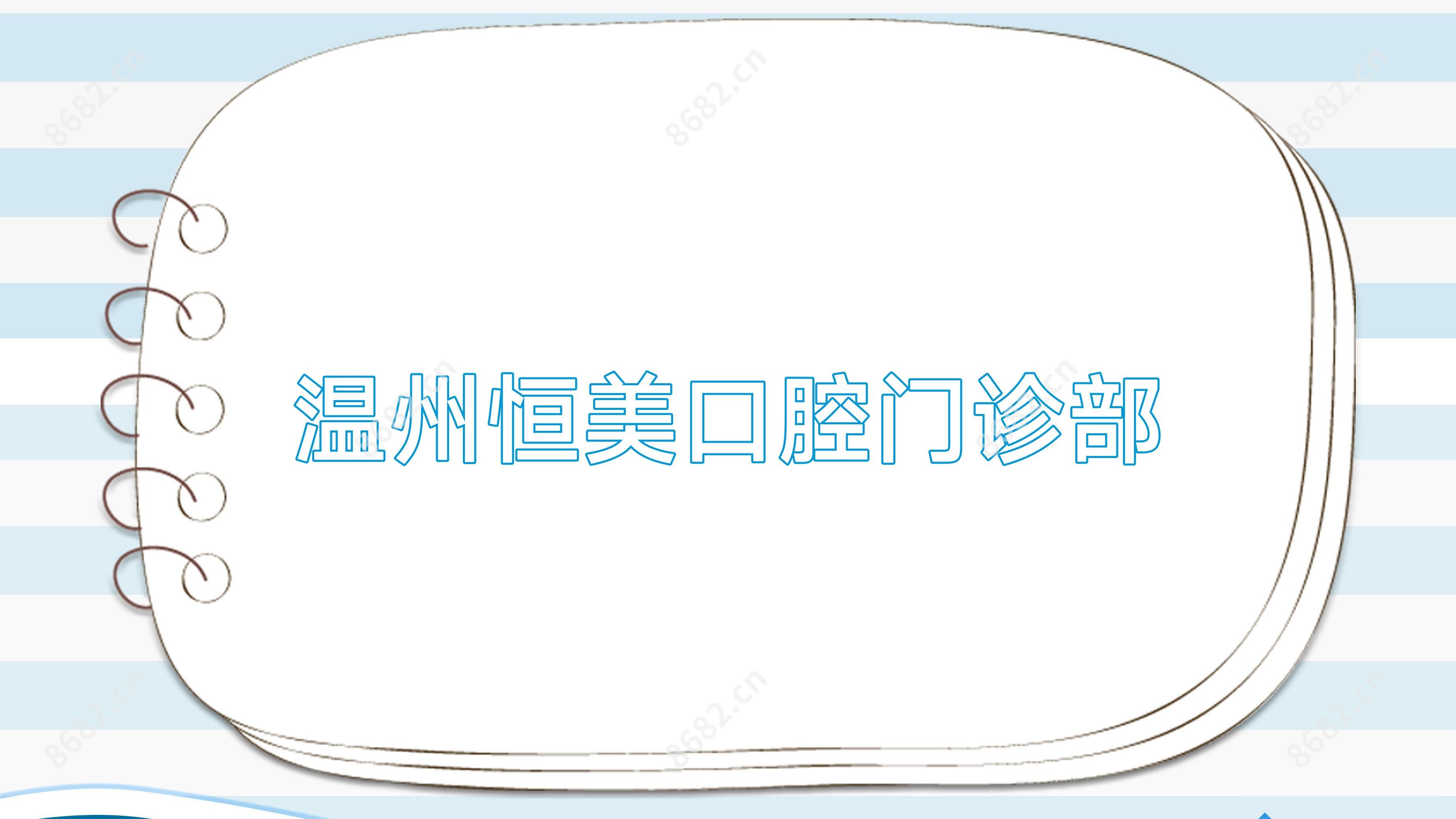 温州恒美口腔门诊部