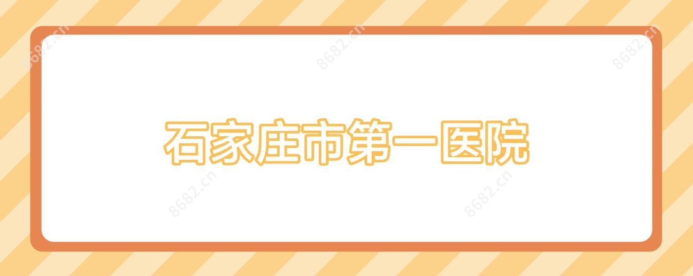 石家庄市一医院
