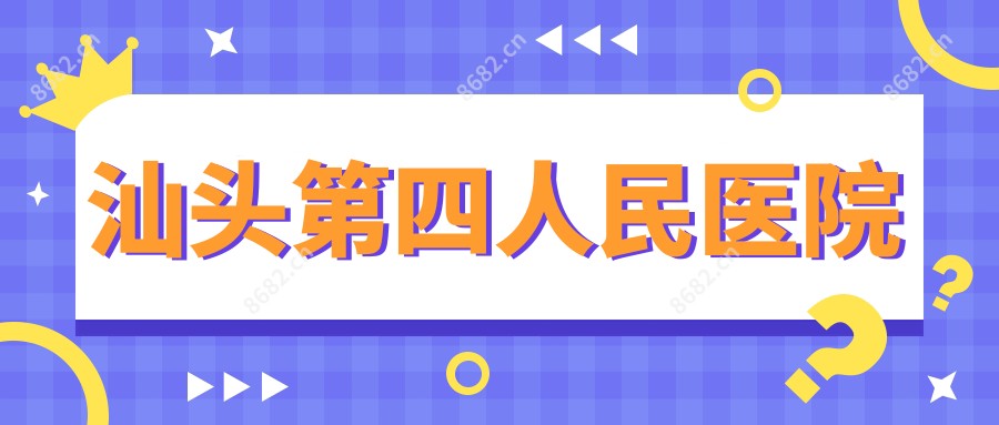 汕头第四人民医院