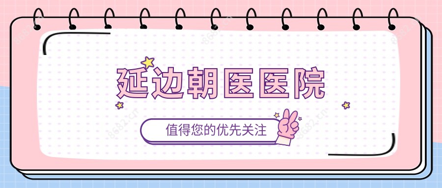 延边朝医医院