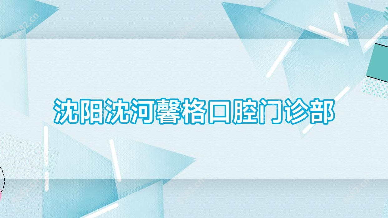 沈阳沈河馨格口腔门诊部