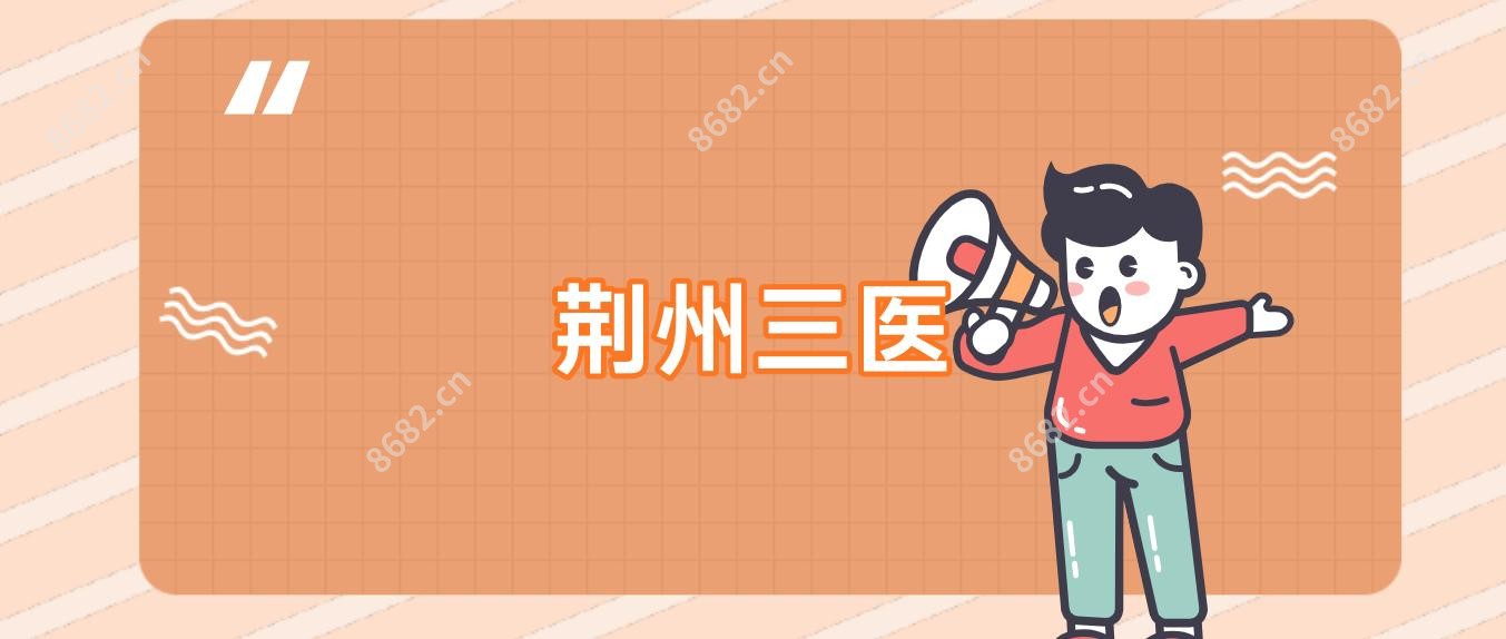 荆州三医