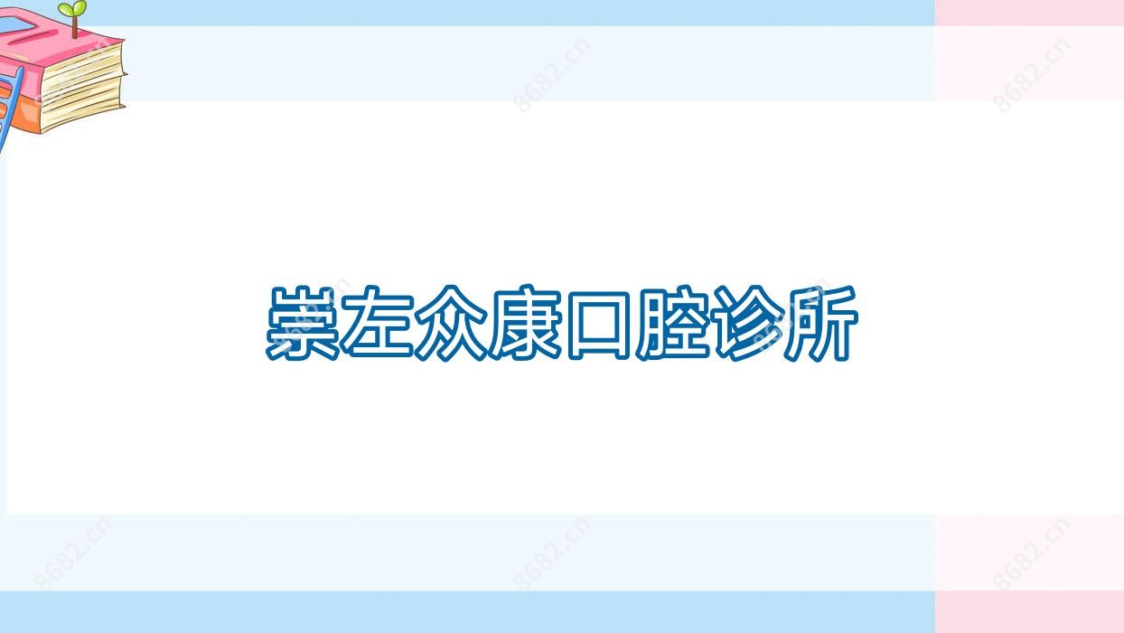 崇左众康口腔诊所
