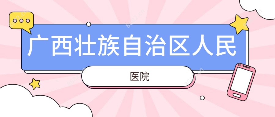 广西壮族自治区人民医院