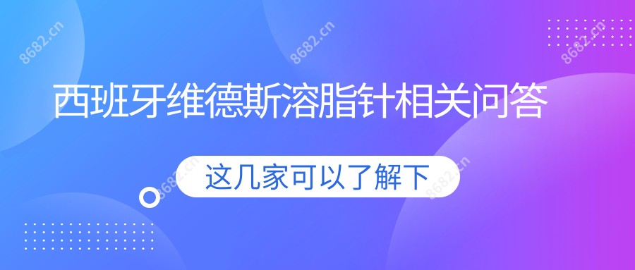 西班牙维德斯相关问答
