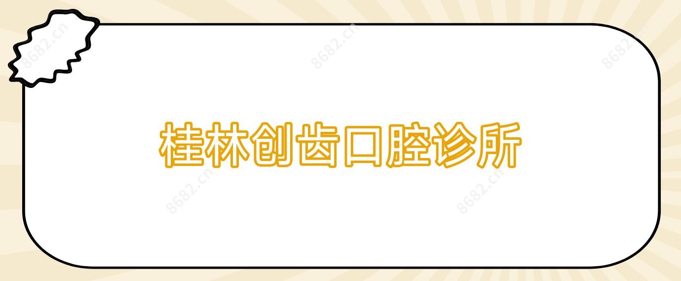 桂林创齿口腔诊所