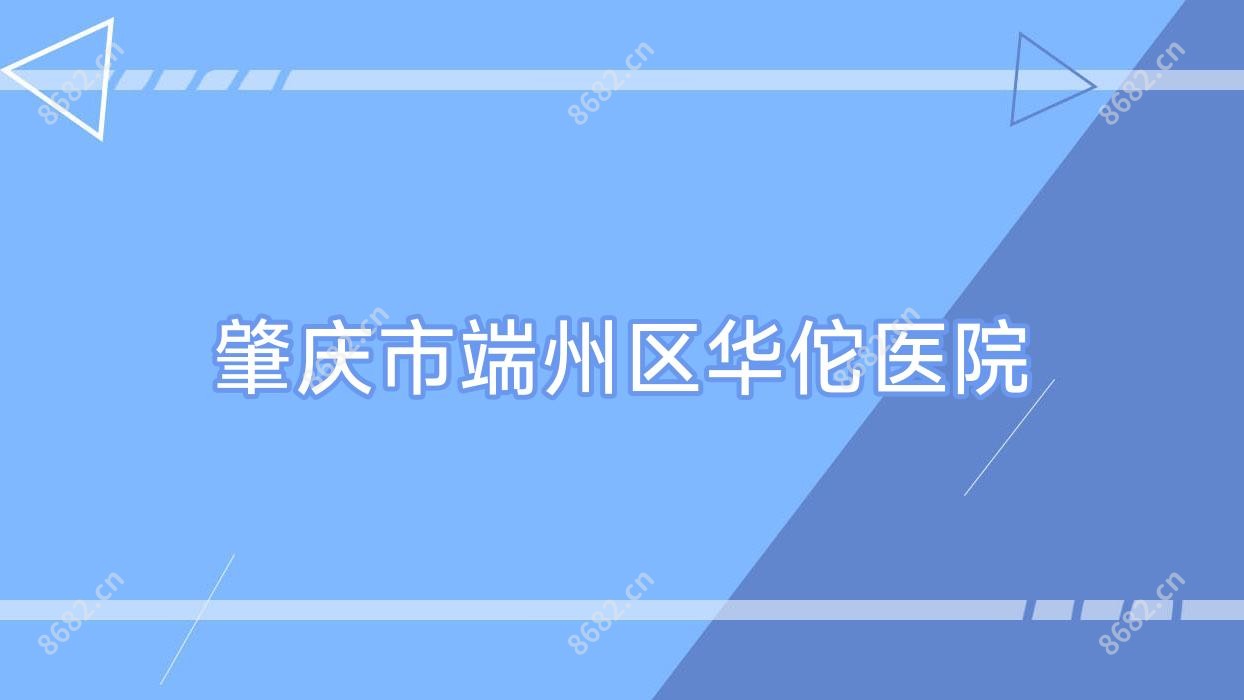 肇庆市端州区医院