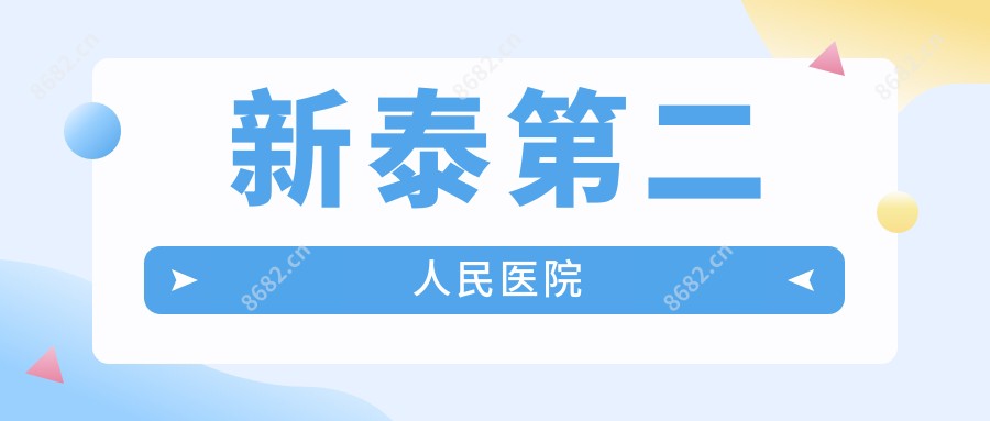新泰第二人民医院
