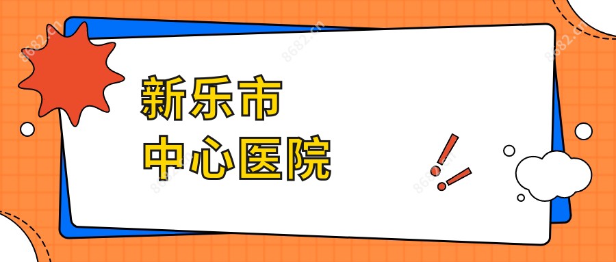 新乐市中心医院
