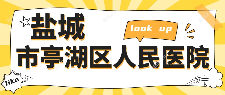 盐城市亭湖区人民医院