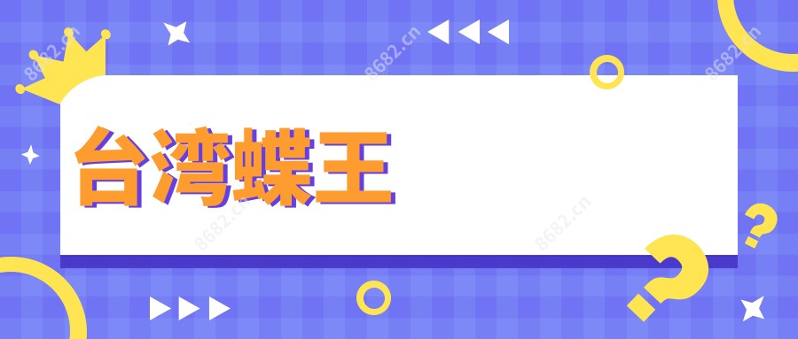 蝶王