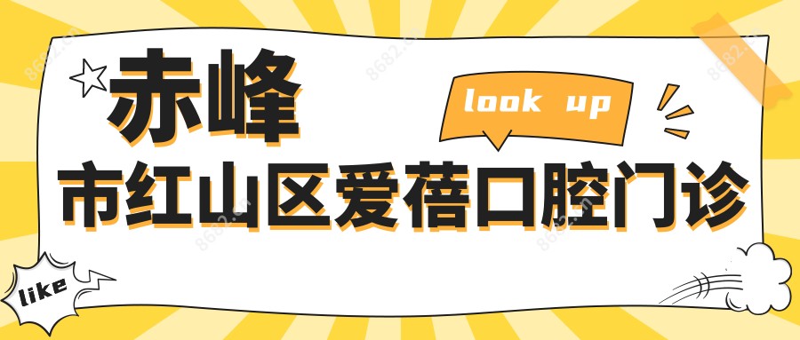 赤峰市红山区爱蓓口腔门诊