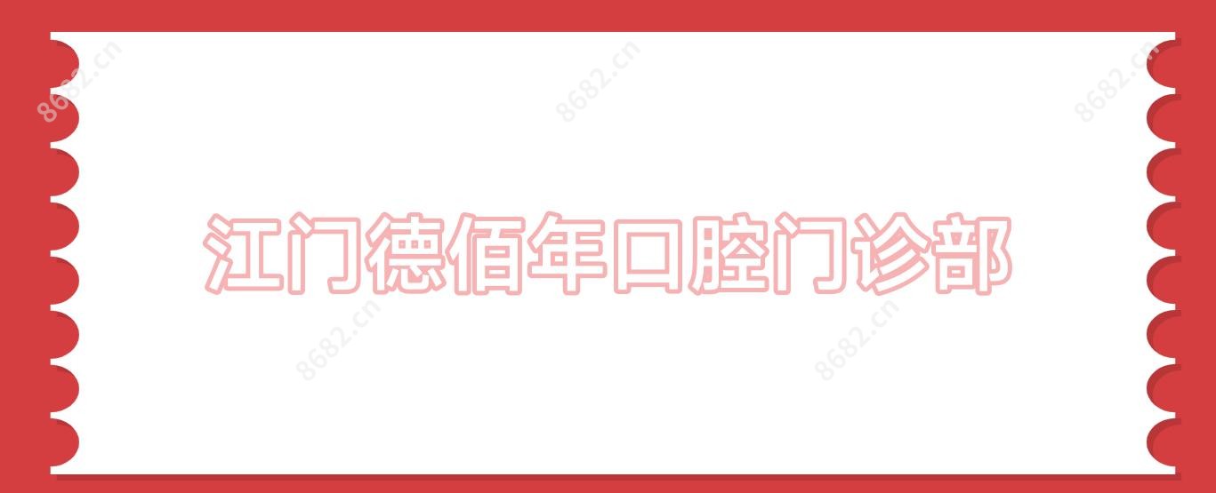江门德佰年口腔门诊部