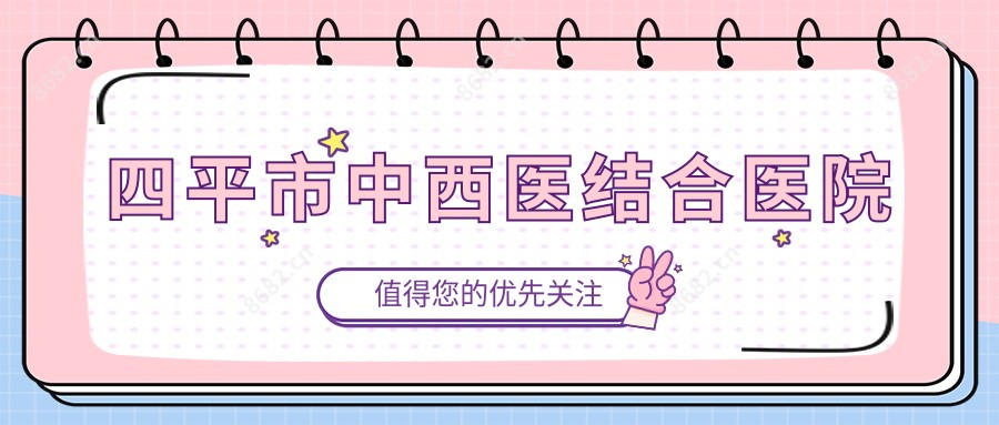 四平市中西医结合医院